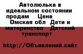 Автолюлька в идеальном состоянии, продам  › Цена ­ 2 000 - Омская обл. Дети и материнство » Детский транспорт   